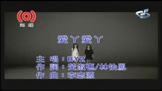BY2-愛丫愛丫KTV