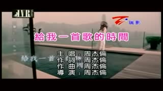[HQ] [KTV] 周杰倫 - 給我一首歌的時間 2008